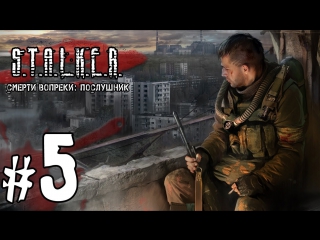 S t a l k e r послушник (св) #5 финал