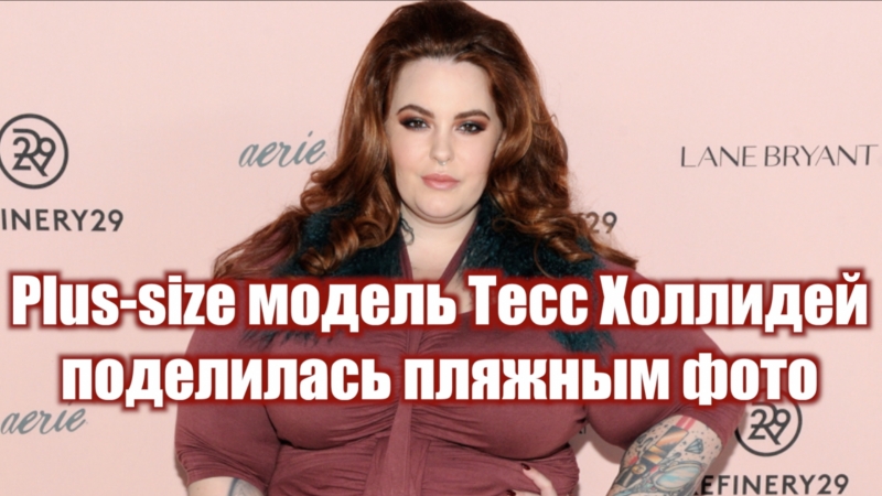 Plus size модель тесс холлидей поделилась пляжным фото
