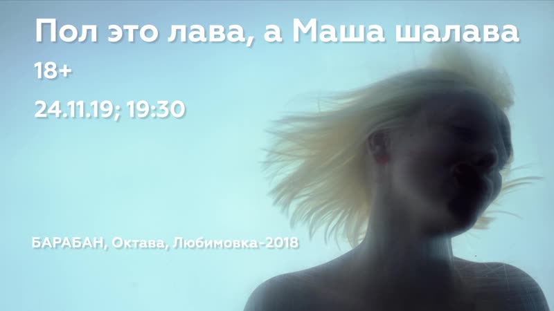 Пол это лава, а маша шалава