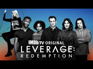 Грабь награбленное возвращение (сериал 2021) leverage redemption