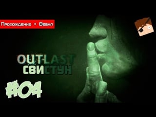 Outlast whistleblower #4 (жених)