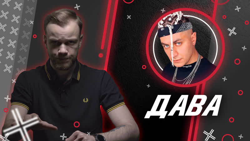 Dava // антиблогер