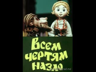 Всем чертям назло (1981) пермьтелефильм