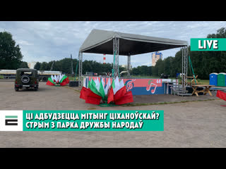 Ці адбудзецца мітынг ціханоўскай? ранішні стрым з парка дружбы народаў