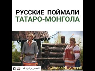 Русские поймали татаро монгола