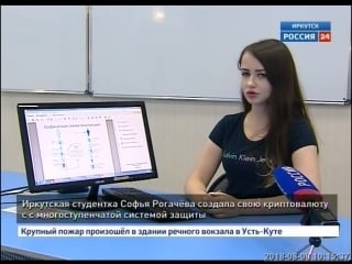 Разработала и внедрила свою криптовалюту иркутянка софья рогачева