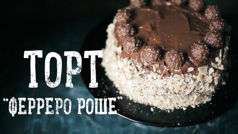 Торт ферреро роше ferrero rocher cake [рецепты bon appetit]