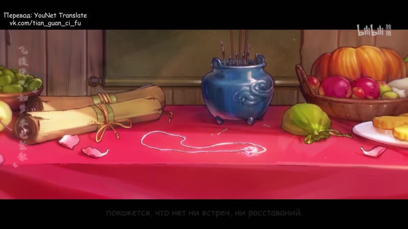 Благословение небожителей mv [ ed 不散 неразделимы ] rus