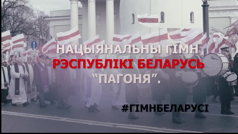 Нацыянальны гімн рэспублікі беларусь «пагоня»