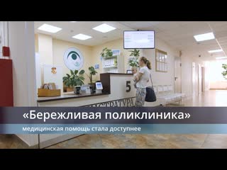 Бережливая поликлиника как она работает?