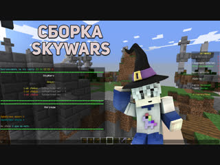 Сборка skywars red