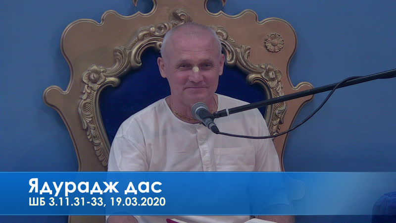 Ядурадж дас, шб 3 11 31 33, 19 03 2020