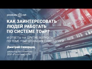 13 как заинтересовать работать по системе тоир? справочник по надежности электронные наряд допуски