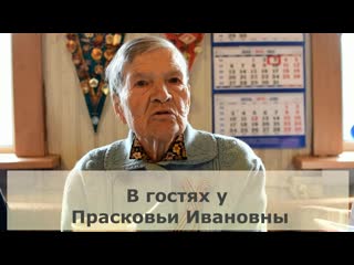 Интервью " в гостях у прасковьи ивановны"