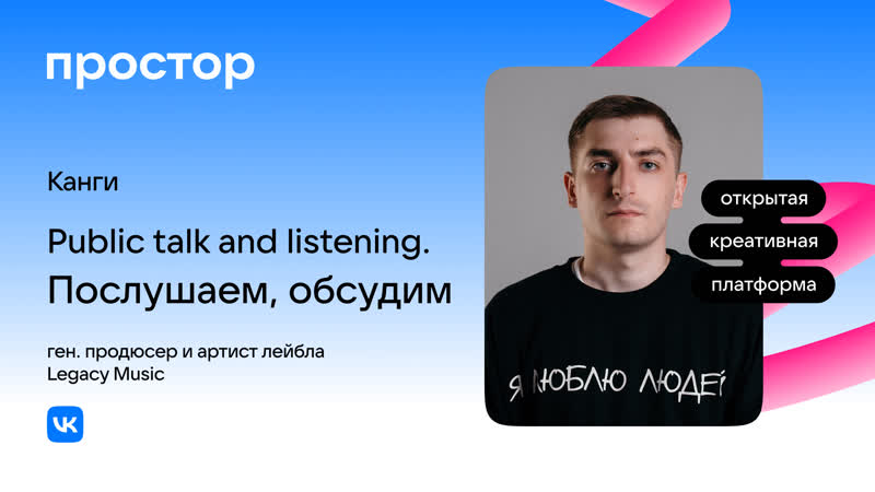 Канги public talk and listening послушаем, обсудим