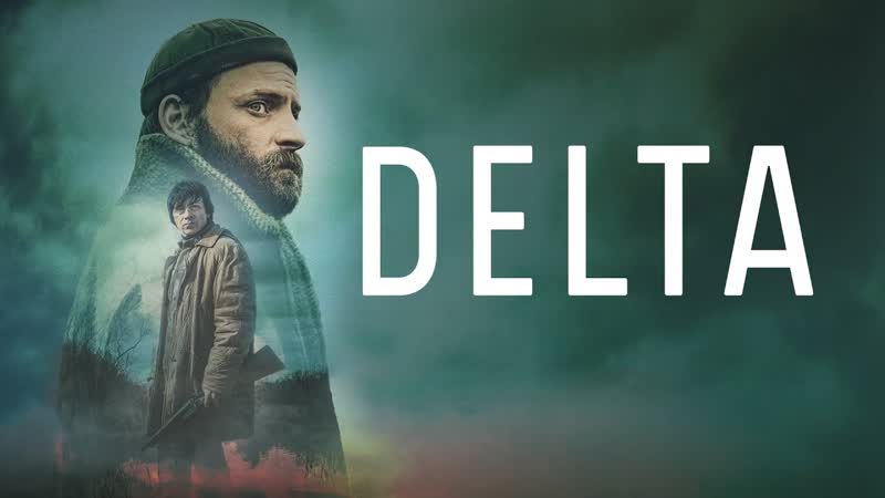 Дельта (2022) delta