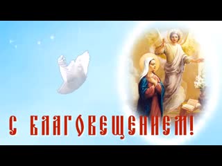 С праздником благовещеньем