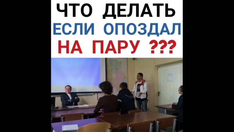 Если опоздал на пару