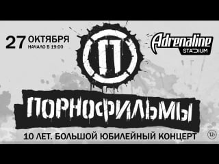 Порнофильмы / adrenaline stadium / 27 октября 2018 г