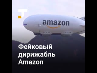 Художник нарисовал фейковый дирижабль от amazon, в соцсетях его приняли за настоящий