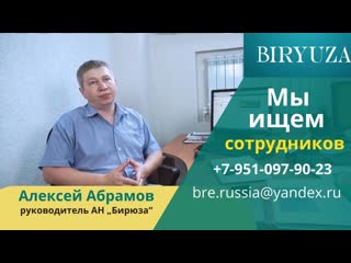 Приглашаем на работу риэлтором | biryuza real estate