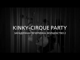 Kinky cirque party