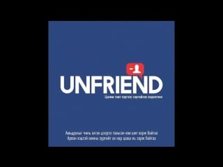 A cool, tsetse, enerel, ariuka, lil thug e, mrs m unfriend