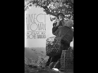 Женщина насекомое the insect woman (1963) япония