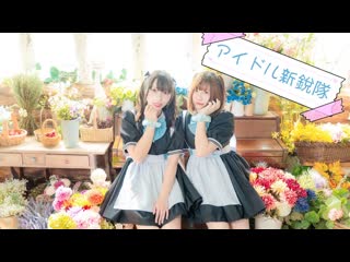 【かま × にゃもり】アイドル新鋭隊 踊ってみた niconico video sm38539463