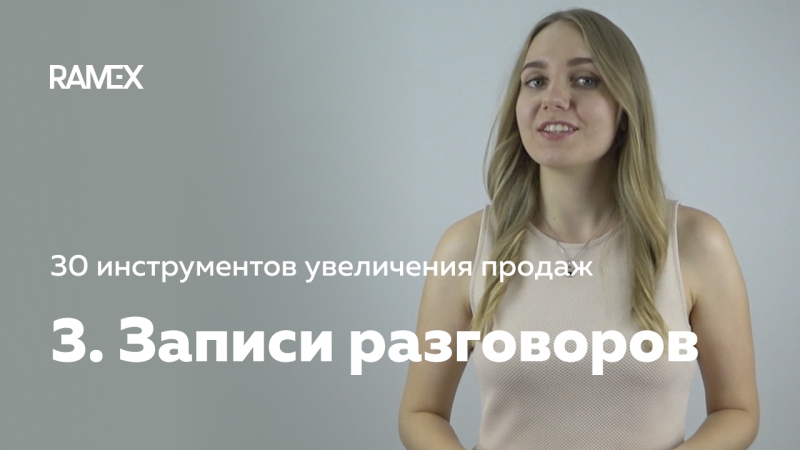 Звонков porn video – 30 инструментов увеличения продаж 3 запись звонков