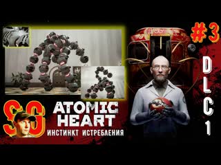 #3 atomic heart инстинкт истребления dlc1 бус а самый сложный босс во всей игре да ну нафиг)