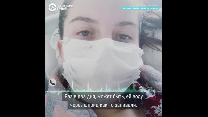 Раз в два дня, может быть, ей воду через шприц как то заливали они ждали, пока она умрет (1)