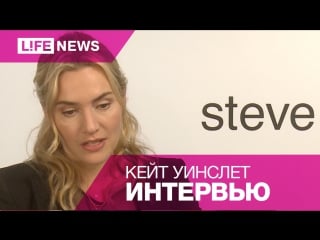 "стив джобс" интервью с кейт уинслет