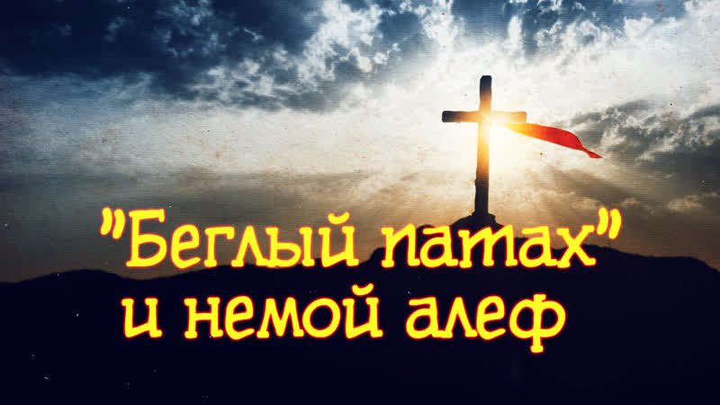 Gs 531 rus еврейского слога беглый патах и немой алеф