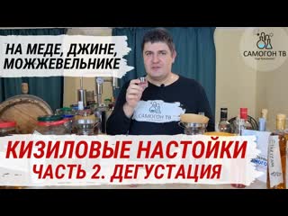 Кизиловые настойки на самогоне, с можжевельником, на джине дегустация настоек на самогоне часть 2