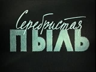 Серебристая пыль (1953)