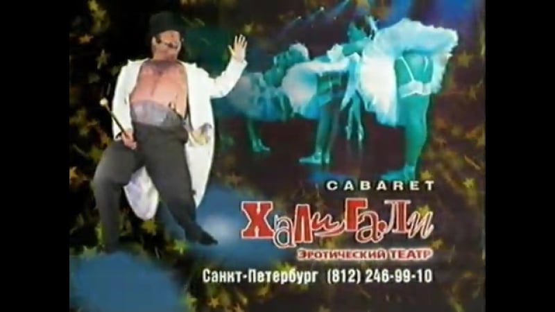 «марлезонский балет» в 3 х частях – эротический театр шоу кабаре романа трахтенберга «хали гали» (полная версия)