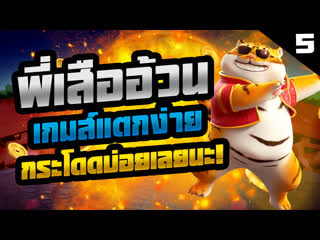 สล็อต สล็อตpg สล็อตเสือ เกมส์แตกง่าย พี่เสืออ้วน กระโดดบ่อยนะ! fortune tiger