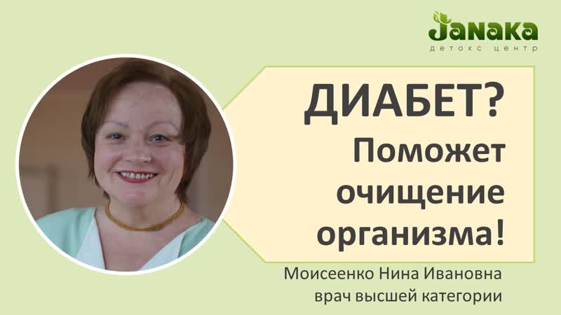 Диабет? поможет очищение организма!