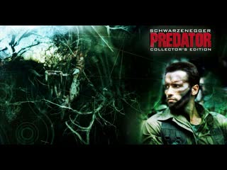 Хищник / predator (1987)