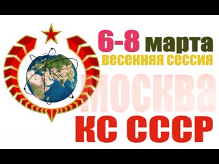 Весенняя сессия кс ссср 6 9 марта