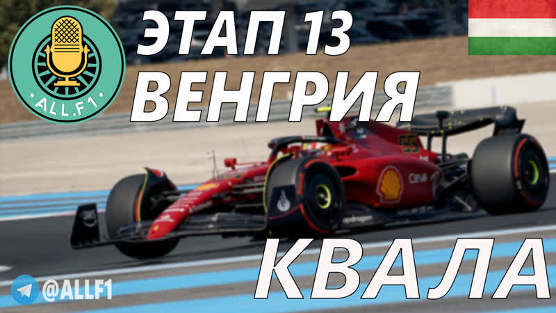 Формула 1 гран при венгрии 2022 / квалификация / этап 13
