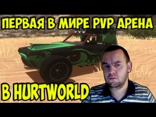 Hurtworld v 0 3 4 0 обновление и новшества на сервере, первая в мире pvp арена!!!