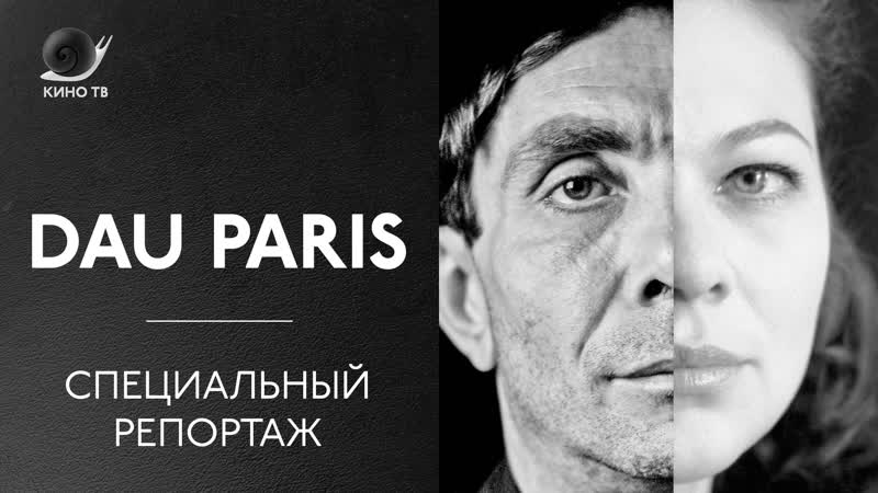 Dau paris специальный репортаж о «дау» ильи хржановского