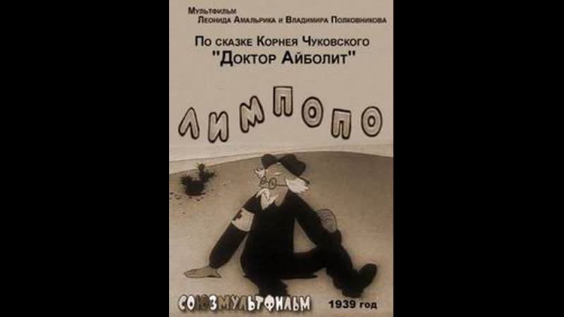 Лимпопо 1939 одноклассники. Лимпопо 1939 одноклассники. Лимпопо 1939 одноклассники. Лимпопо 1939. Лимпопо 1939 одноклассники.