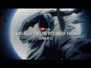 Скитальцы ова / drifters the outlandish knight | anifilm