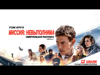 Миссия невыполнима смертельная расплата, часть 1🔸трейлер 2023