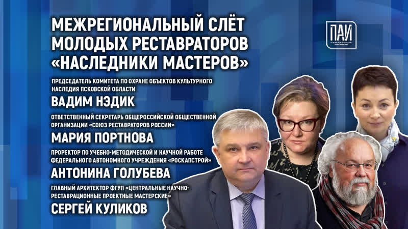 Межрегиональный слёт молодых реставраторов «наследники мастеров»