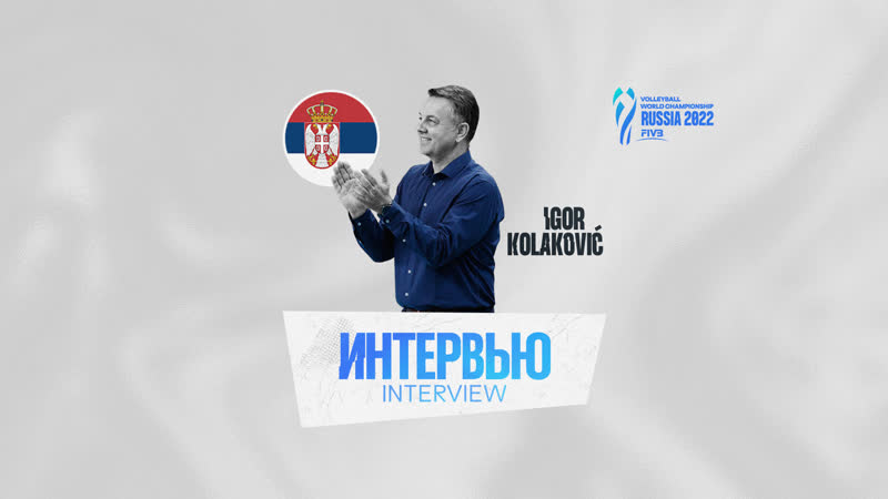 Интервью с сборной сербии игором колаковичем