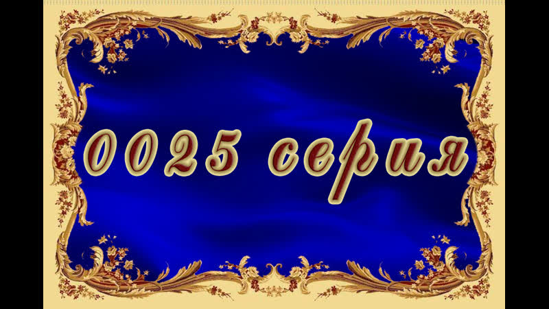 Плачут porn video – Богатые тоже плачут 025 серия